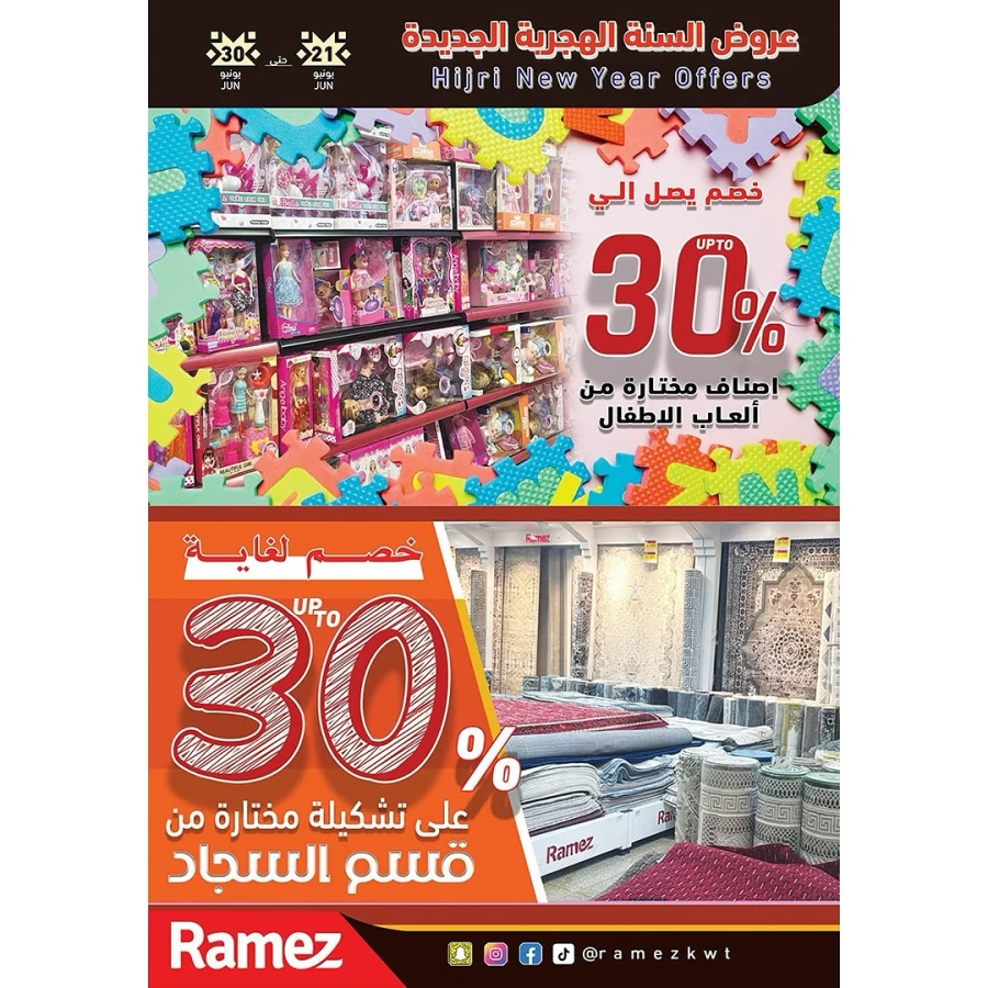  عروض رامز  من 21 إلى 30 يونيو 2025