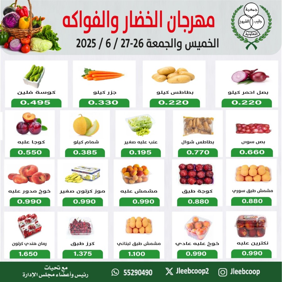  عروض جمعية جليب الشيوخ التعاونية  من 26 إلى 27 يونيو 2025