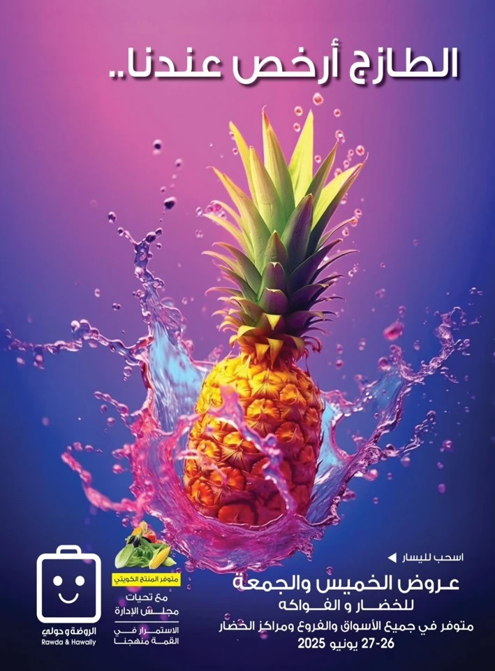  عروض جمعية الروضة وحولي التعاونية  من 26 إلى 27 يونيو 2025