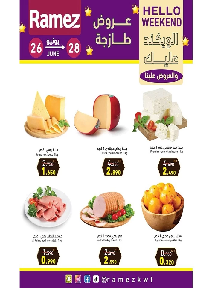  عروض رامز  من 26 إلى 28 يونيو 2025