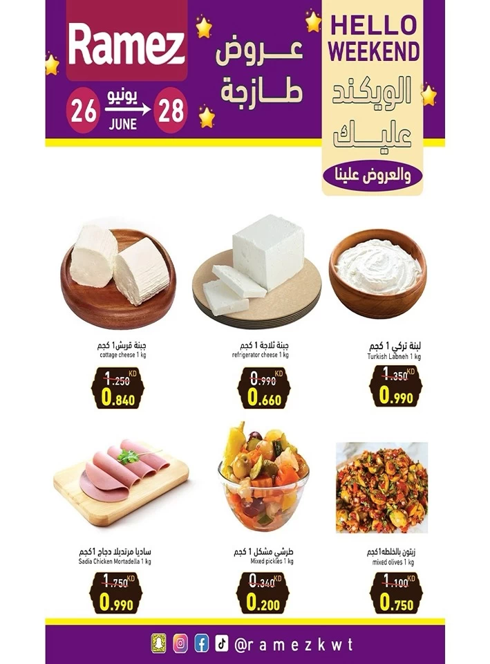  عروض رامز  من 26 إلى 28 يونيو 2025