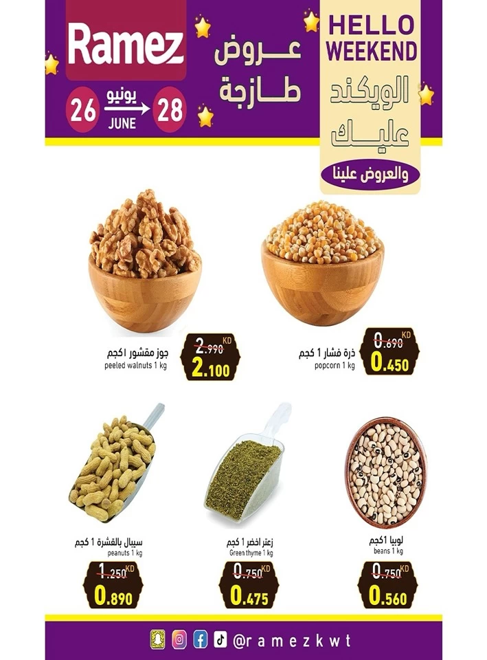  عروض رامز  من 26 إلى 28 يونيو 2025