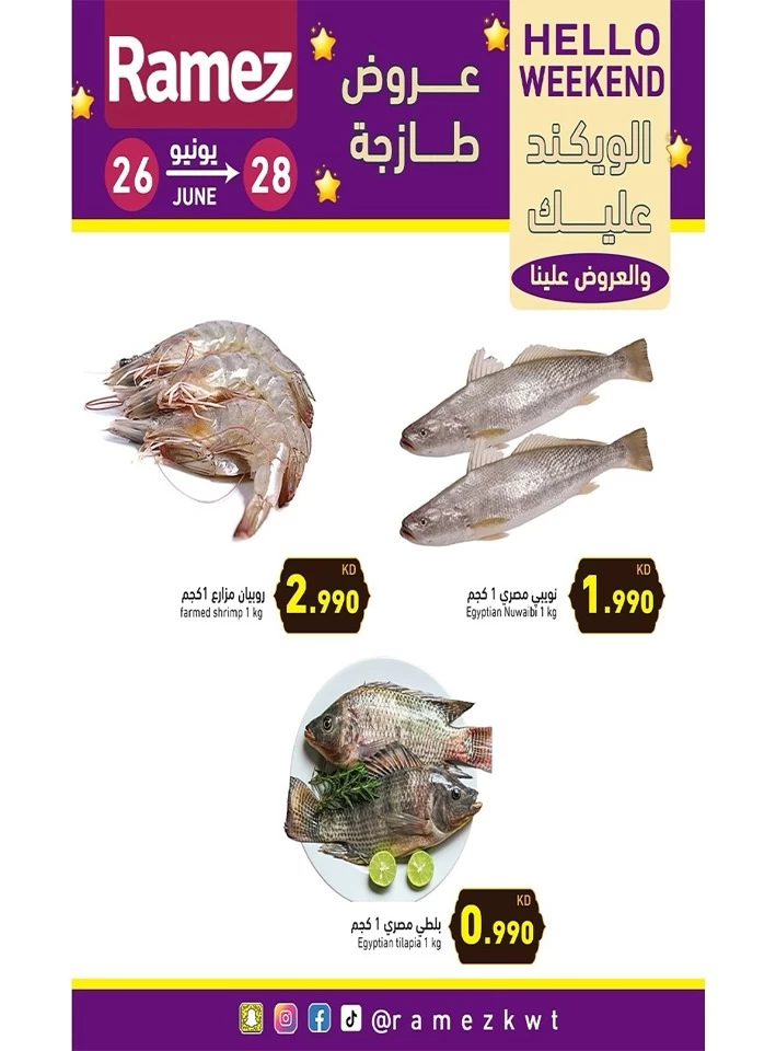  عروض رامز  من 26 إلى 28 يونيو 2025