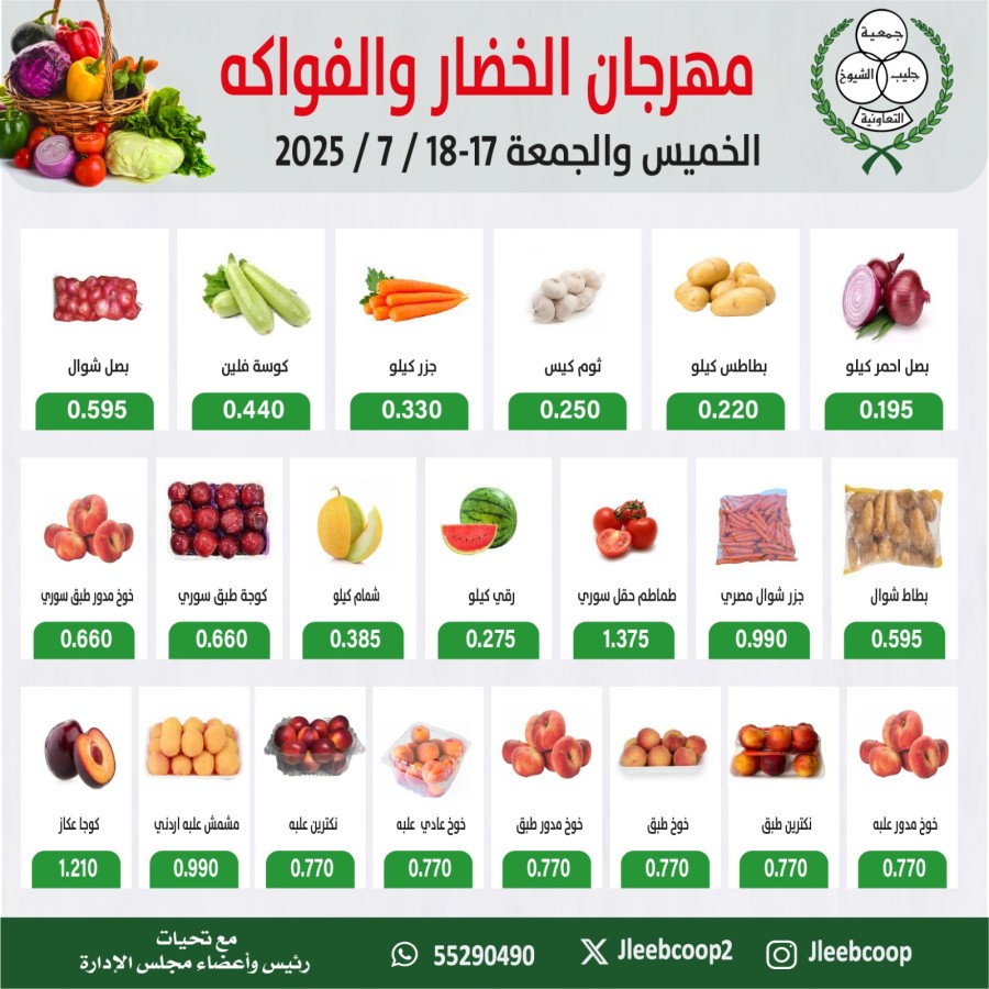  عروض جمعية جليب الشيوخ التعاونية  من 17 إلى 18 يوليو 2025