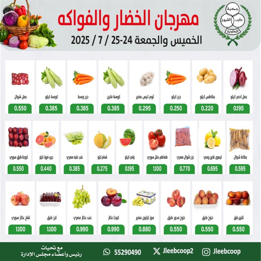  عروض جمعية جليب الشيوخ التعاونية  من 24 إلى 25 يوليو 2025