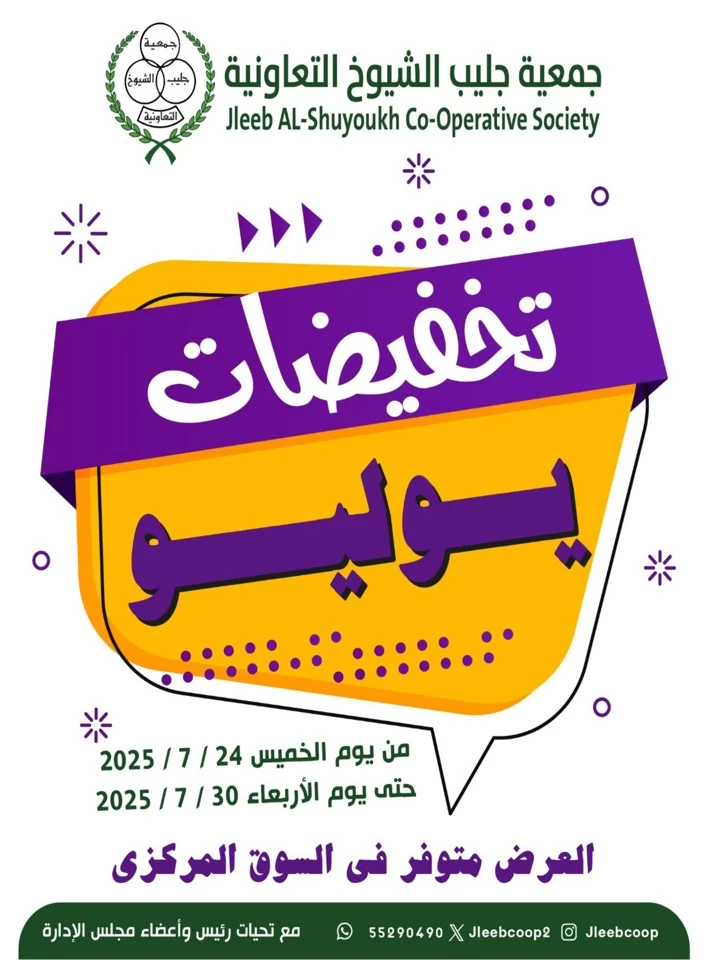  عروض جمعية جليب الشيوخ التعاونية  من 24 إلى 30 يوليو 2025