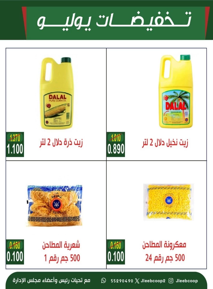 عروض جمعية جليب الشيوخ التعاونية  من 24 إلى 30 يوليو 2025