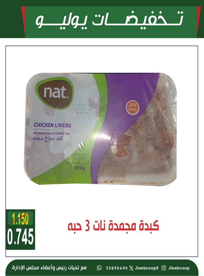  عروض جمعية جليب الشيوخ التعاونية  من 24 إلى 30 يوليو 2025