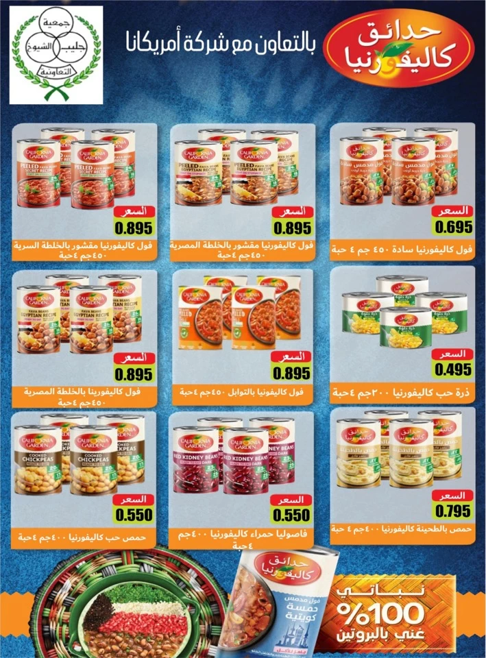  عروض جمعية جليب الشيوخ التعاونية  من 24 إلى 30 يوليو 2025