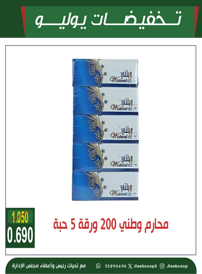  عروض جمعية جليب الشيوخ التعاونية  من 24 إلى 30 يوليو 2025