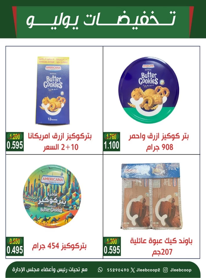  عروض جمعية جليب الشيوخ التعاونية  من 24 إلى 30 يوليو 2025