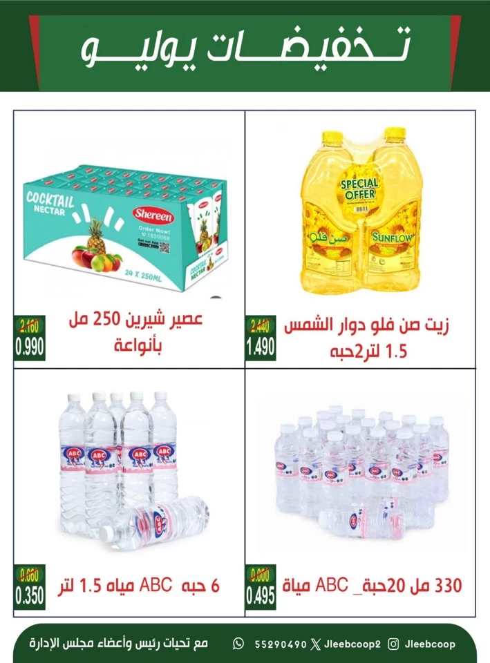  عروض جمعية جليب الشيوخ التعاونية  من 24 إلى 30 يوليو 2025