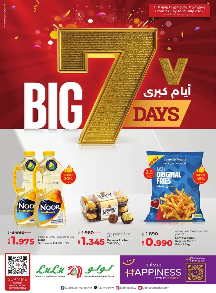  عروض لولو  من 23 إلى 29 يوليو 2025