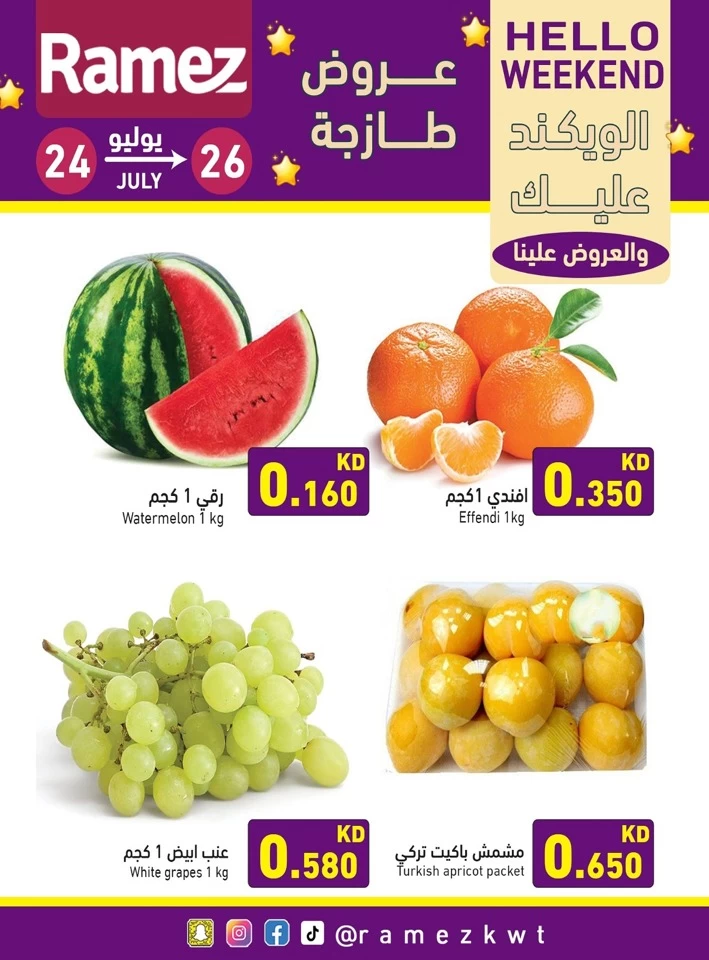  عروض رامز  من 24 إلى 26 يوليو 2025