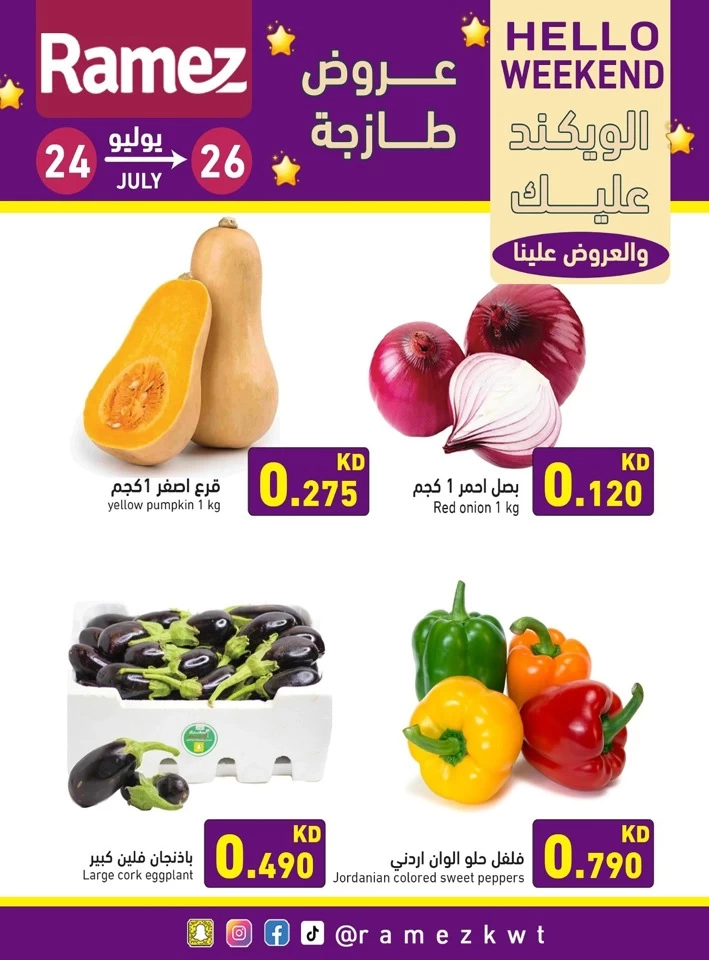  عروض رامز  من 24 إلى 26 يوليو 2025