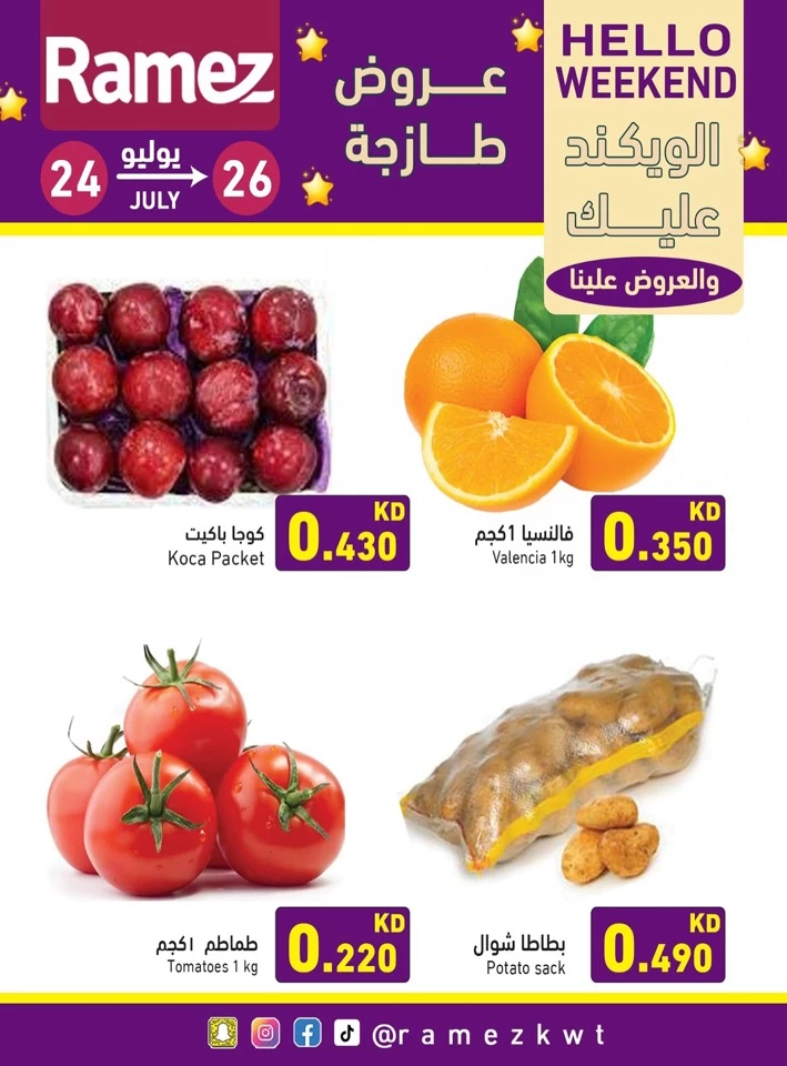  عروض رامز  من 24 إلى 26 يوليو 2025