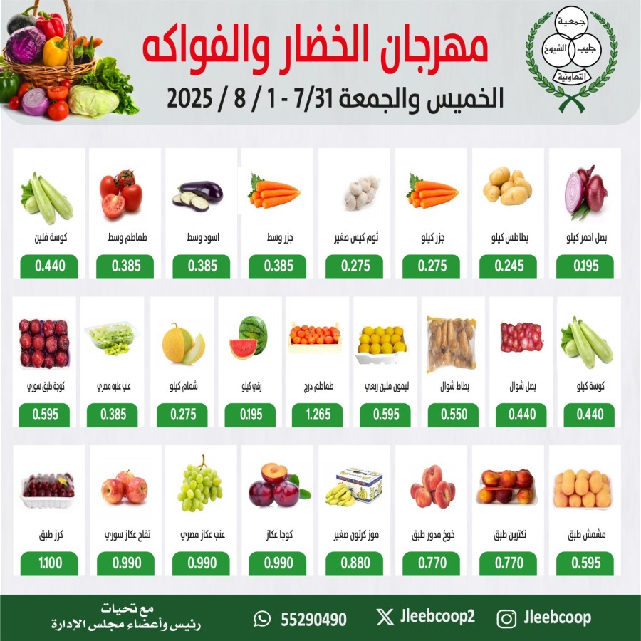  عروض جمعية جليب الشيوخ التعاونية  من 31 يوليو إلى 01 أغسطس 2025