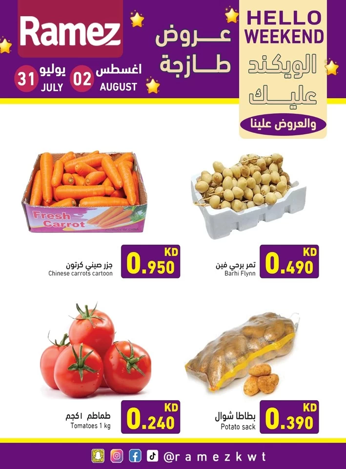  عروض رامز  من 31 يوليو إلى 02 أغسطس 2025