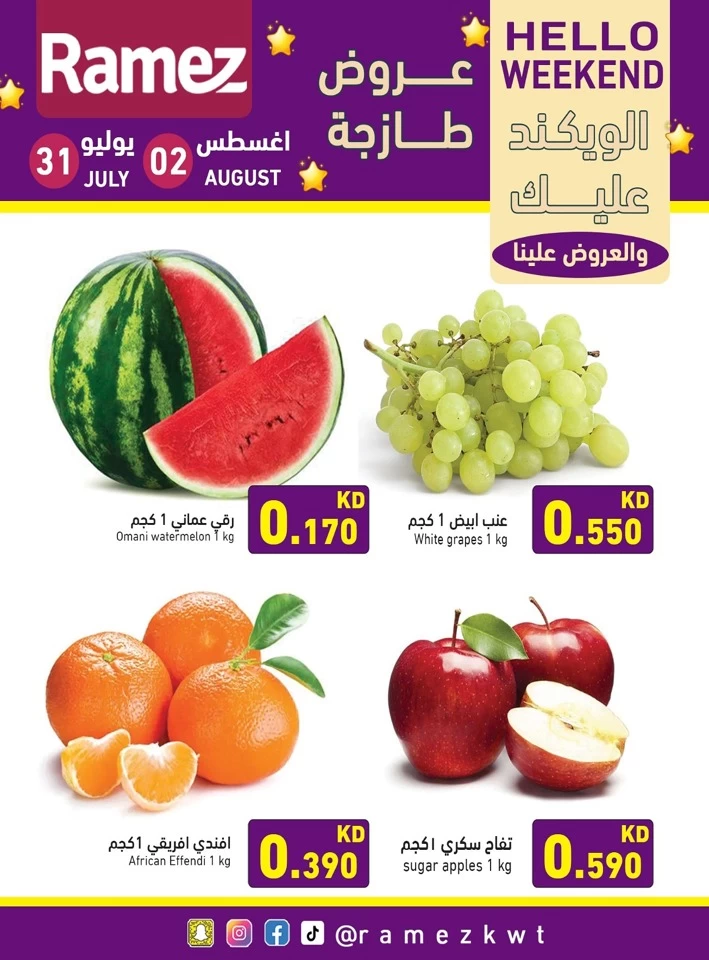 عروض رامز  من 31 يوليو إلى 02 أغسطس 2025