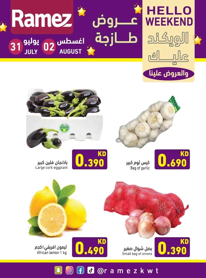  عروض رامز  من 31 يوليو إلى 02 أغسطس 2025