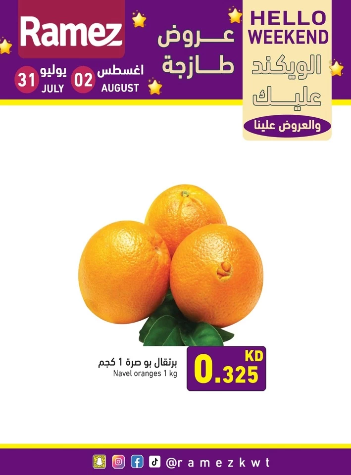  عروض رامز  من 31 يوليو إلى 02 أغسطس 2025