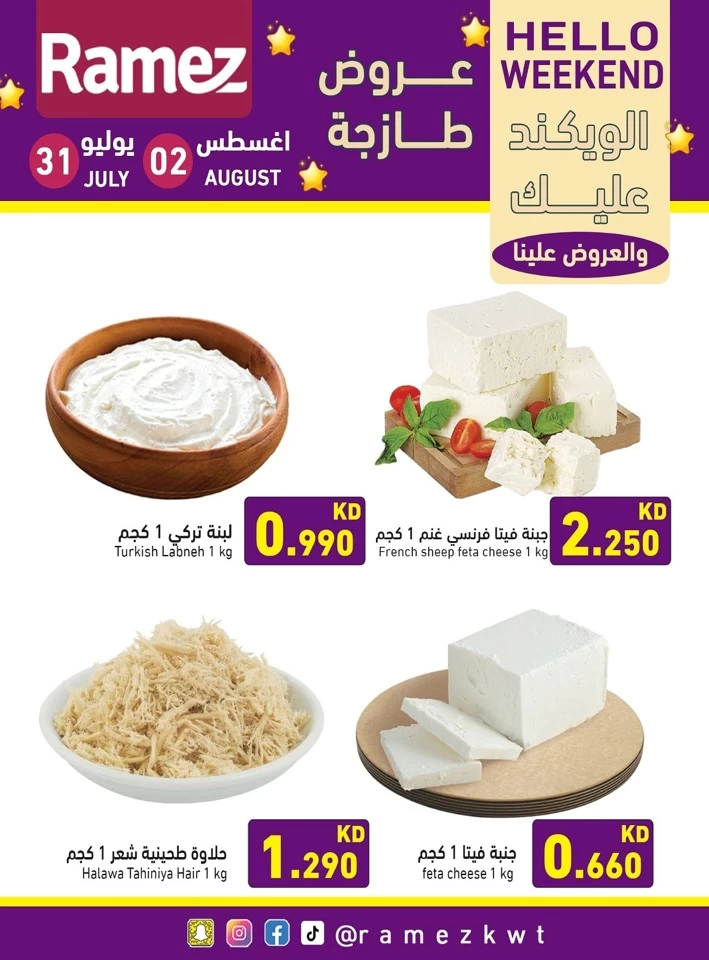  عروض رامز  من 31 يوليو إلى 02 أغسطس 2025