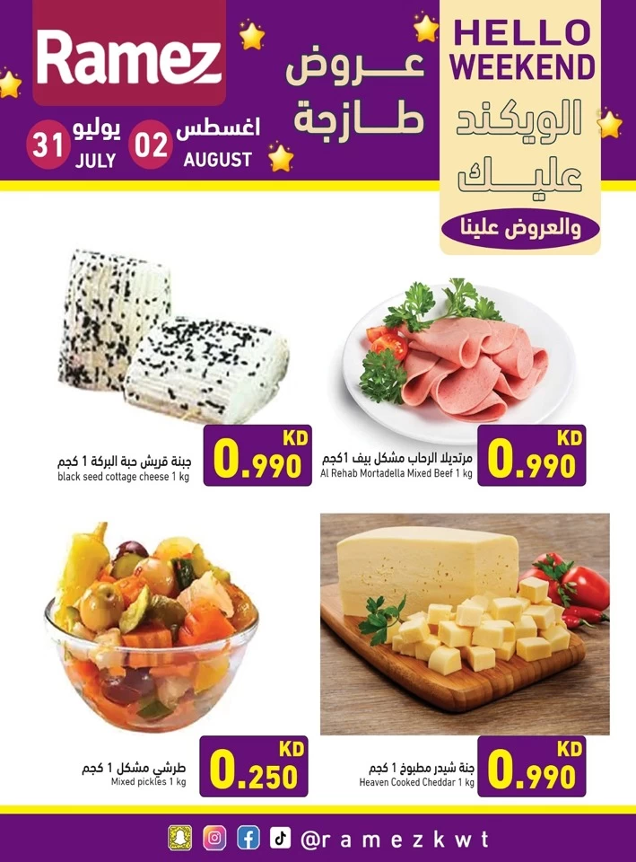  عروض رامز  من 31 يوليو إلى 02 أغسطس 2025