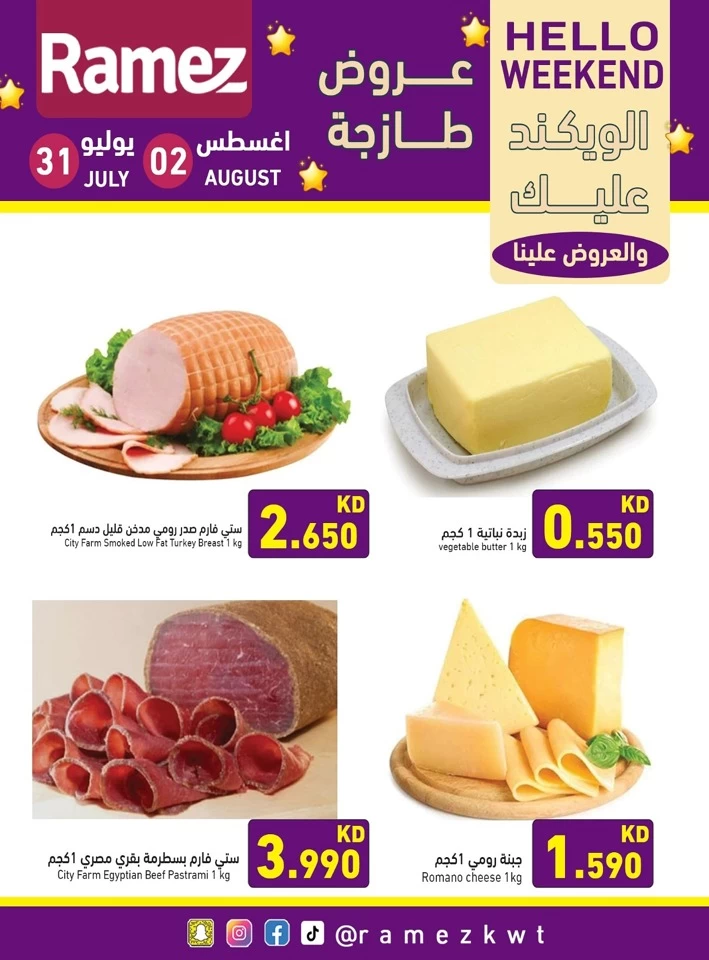  عروض رامز  من 31 يوليو إلى 02 أغسطس 2025
