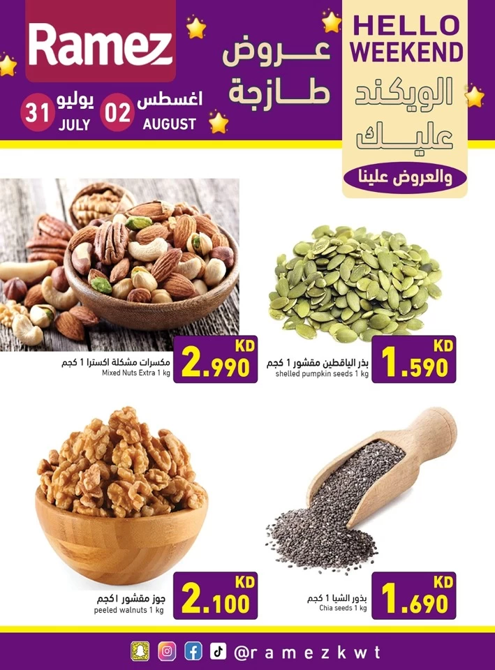  عروض رامز  من 31 يوليو إلى 02 أغسطس 2025