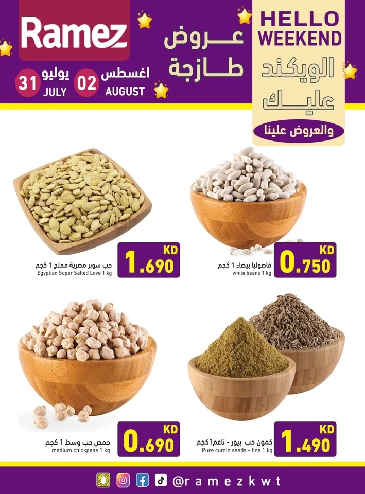  عروض رامز  من 31 يوليو إلى 02 أغسطس 2025