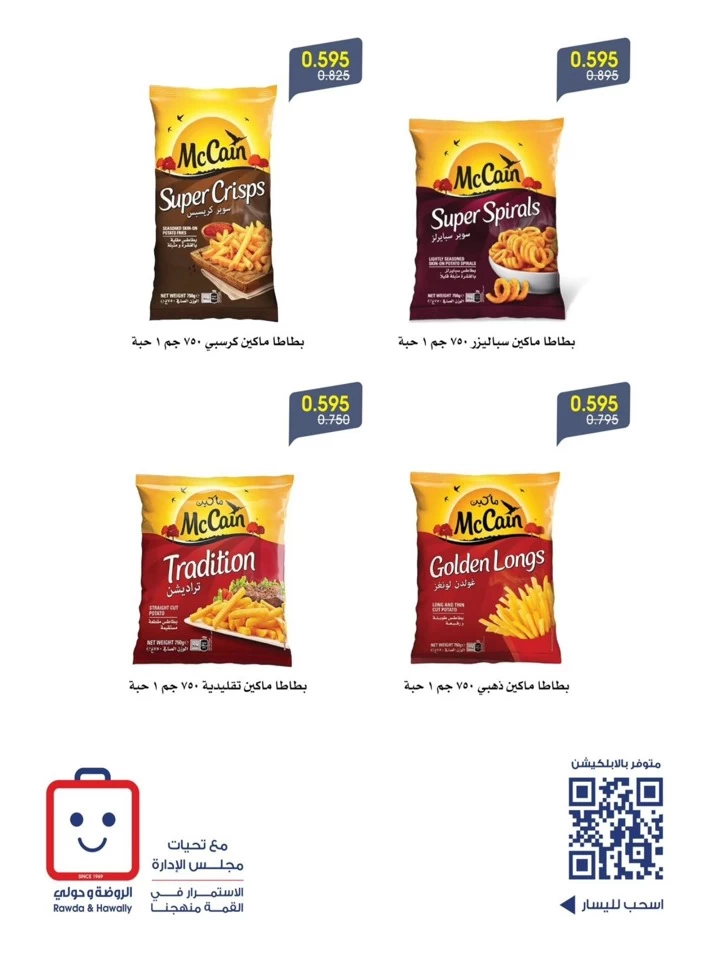 عروض جمعية الروضة وحولي التعاونية  من 01 إلى 03 أغسطس 2025