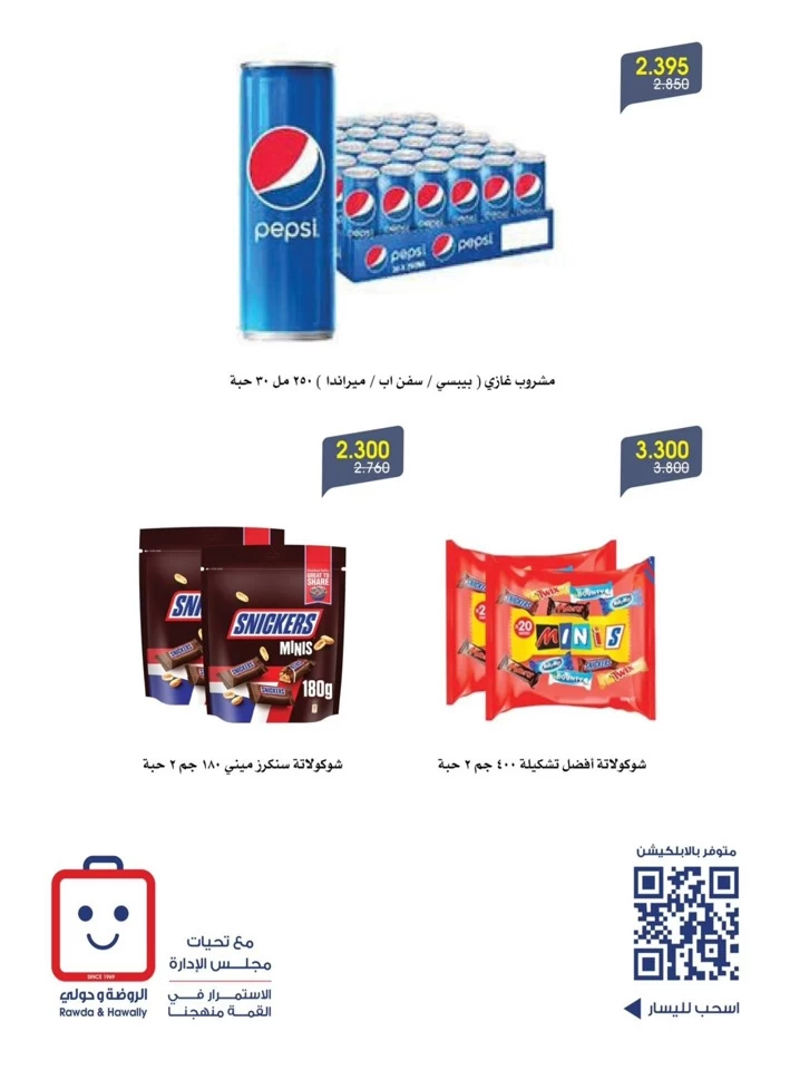  عروض جمعية الروضة وحولي التعاونية  من 01 إلى 03 أغسطس 2025