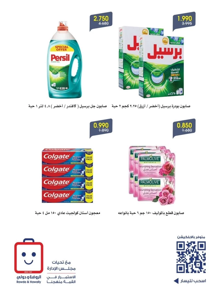  عروض جمعية الروضة وحولي التعاونية  من 01 إلى 03 أغسطس 2025