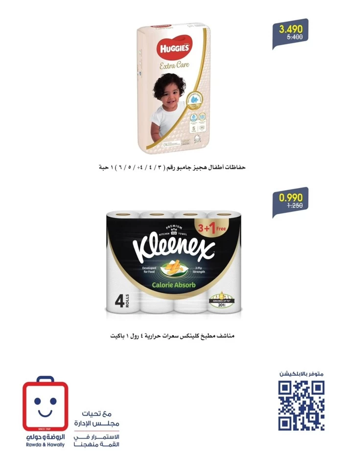  عروض جمعية الروضة وحولي التعاونية  من 01 إلى 03 أغسطس 2025