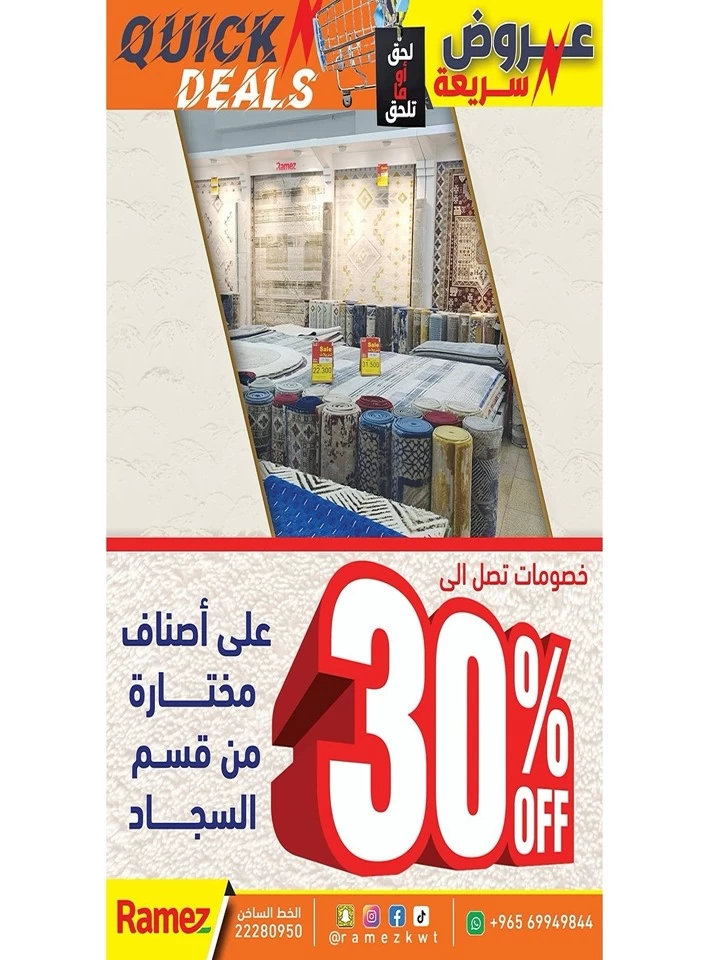  عروض رامز  من 01 إلى 07 أغسطس 2025
