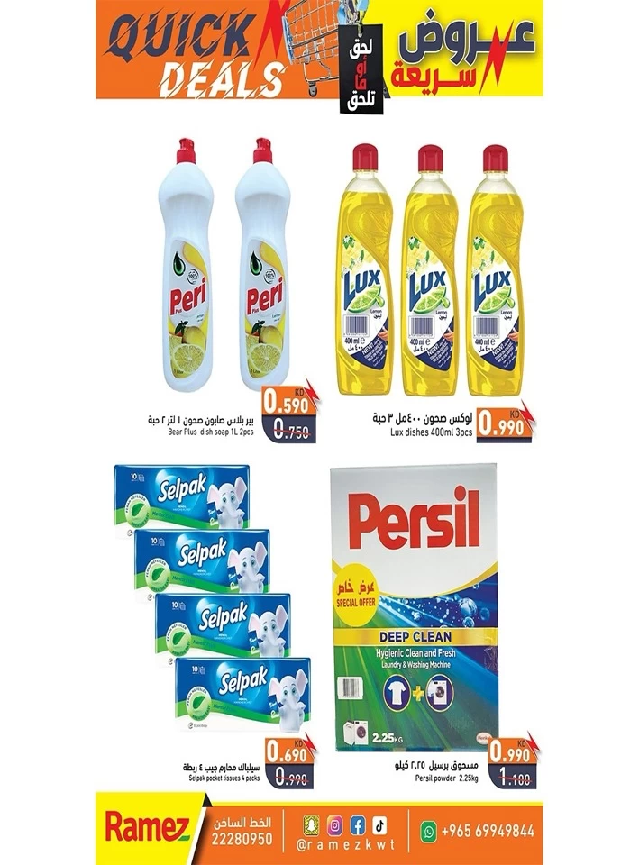 عروض رامز  من 01 إلى 07 أغسطس 2025