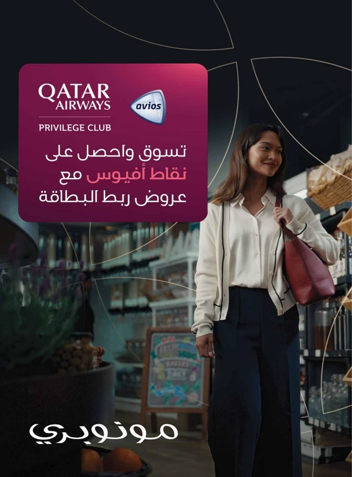  عروض مونوبري  من 31 يوليو إلى 06 أغسطس 2025