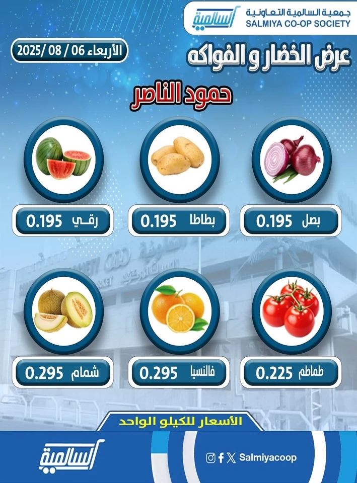  عروض  جمعية السالمية التعاونية في 06 أغسطس 2025