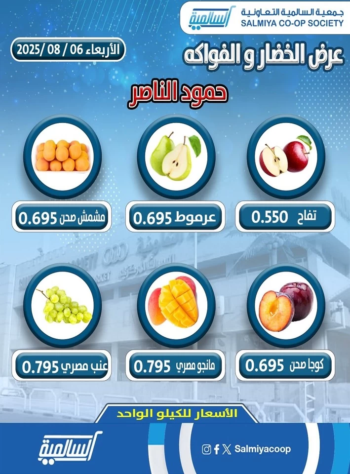  عروض  جمعية السالمية التعاونية في 06 أغسطس 2025