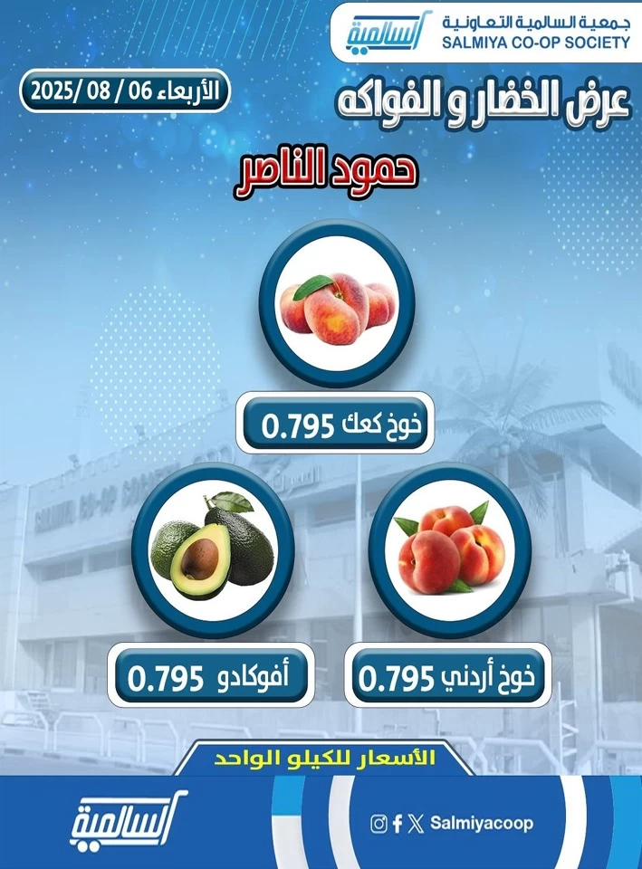 عروض  جمعية السالمية التعاونية في 06 أغسطس 2025