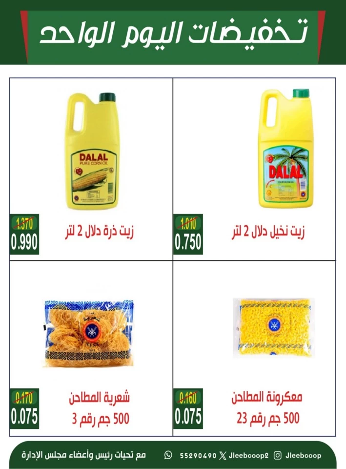  عروض جمعية جليب الشيوخ التعاونية في 07 أغسطس 2025