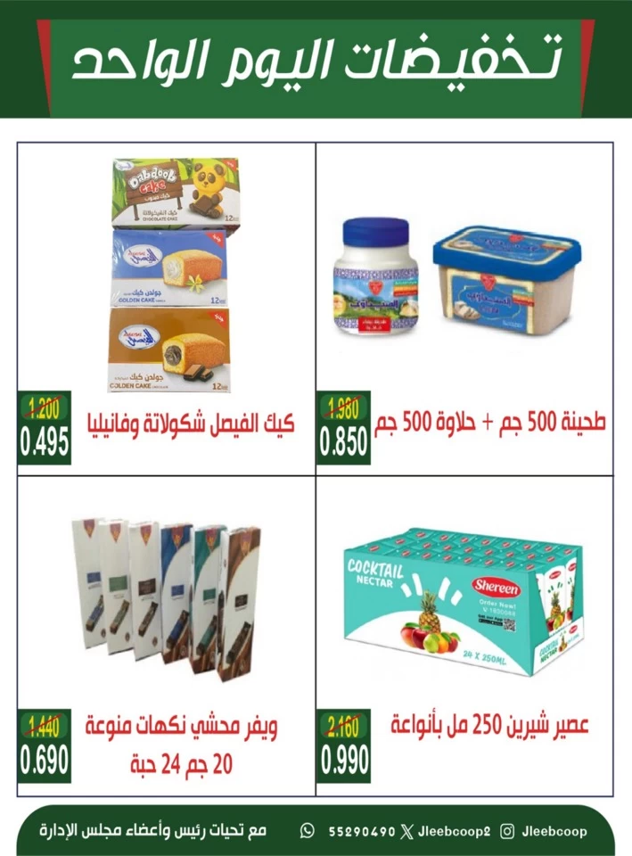  عروض جمعية جليب الشيوخ التعاونية في 07 أغسطس 2025