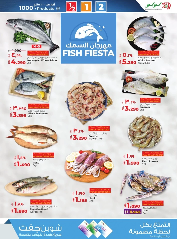  عروض لولو  من 06 إلى 12 أغسطس 2025