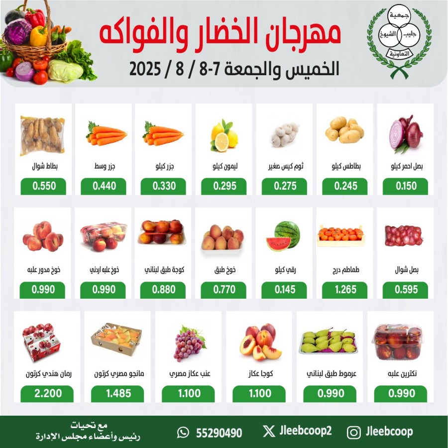  عروض جمعية جليب الشيوخ التعاونية  من 07 إلى 08 أغسطس 2025
