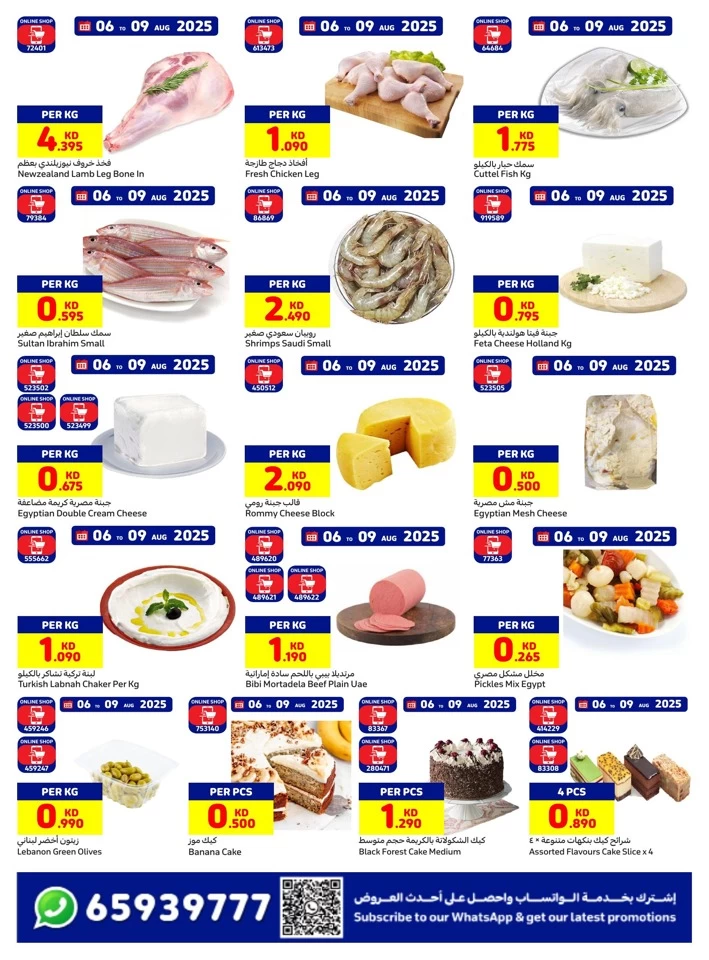 عروض كارفور  من 06 إلى 09 أغسطس 2025