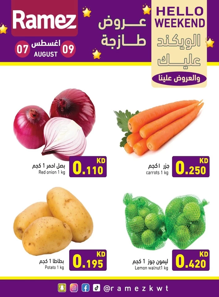  عروض رامز  من 07 إلى 09 أغسطس 2025