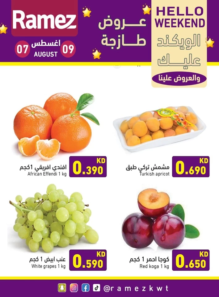  عروض رامز  من 07 إلى 09 أغسطس 2025