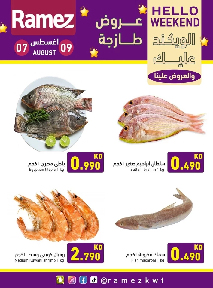  عروض رامز  من 07 إلى 09 أغسطس 2025