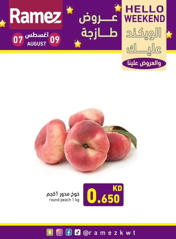  عروض رامز  من 07 إلى 09 أغسطس 2025