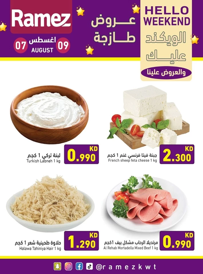 عروض رامز  من 07 إلى 09 أغسطس 2025